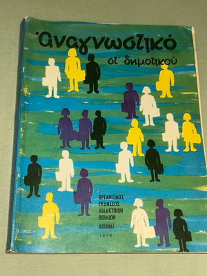 Αναγνωστικό Στ Δημοτικού 1976 ΟΕΔΒ