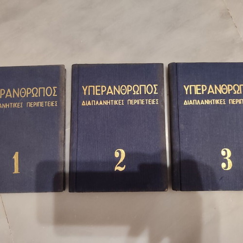Yperanthropos Interplanetary Adventures used complete series 3 volumes 24 issues