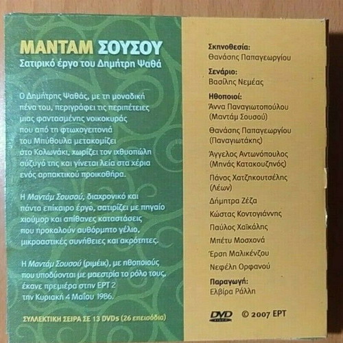 Μαντάμ Σουσού 13 DVD καινούργια κωμωδία σειρά