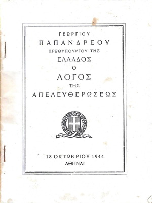 Βιβλίο-Φυλλάδιο "Ο Λόγος της Απελευθερώσεως" Γεωργίου Παπανδρέου μεταχειρισμένο