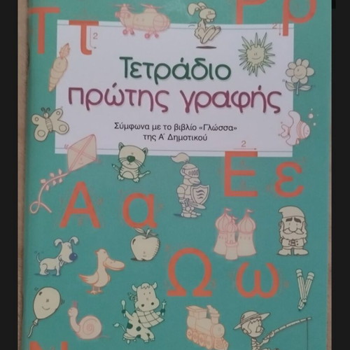 First Writing Notebook new, Greek language