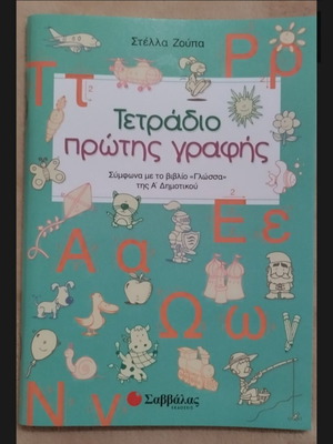 First Writing Notebook new, Greek language