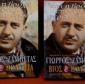 Βιογραφία του Γιώργου Ζαμπέτα σε δύο τόμους
