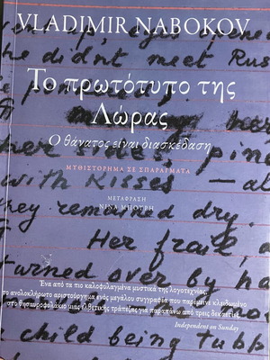 Το πρωτότυπο της Λώρας του Vladimir Nabokov σαν καινούργιο