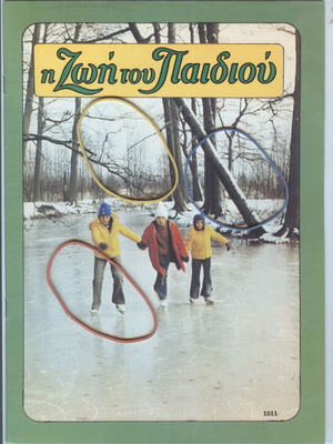 Magazine Η Ζωή Του Παιδιού Issue 1011 January 22, 1994 Like New