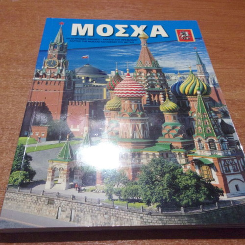 Moscow book tribute with 160 color images, map and metro plan like new