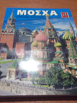 Moscow book tribute with 160 color images, map and metro plan like new