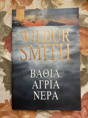 Wilbur Smith Βαθιά, Άγρια Νερά βιβλίο