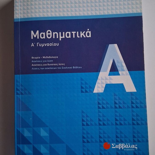 Mathematics textbook A' Gymnasiou by Vasilis Papadakis, Savvalas