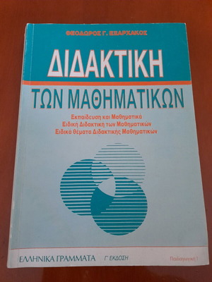 Didaktiki ton mathimatikon used