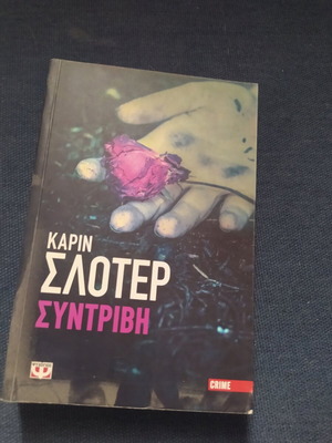Karin Slaughter Syntrivi book like new, Greek crime thriller