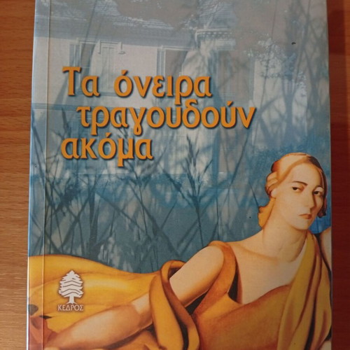 Ta Oneira Tragoudoun Akoma book like new