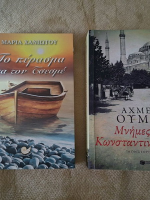 Романи Спомени от Константинопол и Преходът към Чешме като нови