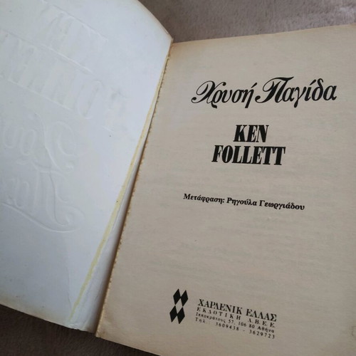 Book Golden Trap Ken Follett used