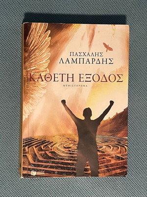 Katheti Exodos novel by Paschalis Lamvardis like new