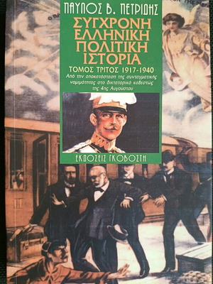 Modern Greek Political History 1917-1940 like new
