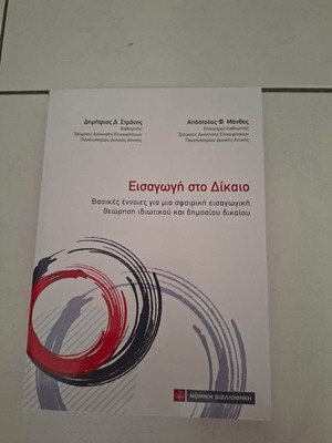 Εισαγωγή στο Δίκαιο Συναλλαγών βιβλίο καινούργιο