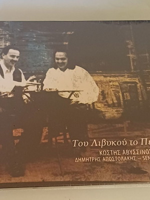 Kostis Abyssinos / Dimitris Apostolakis Tou Livikou To Pelagos CD new, entechno