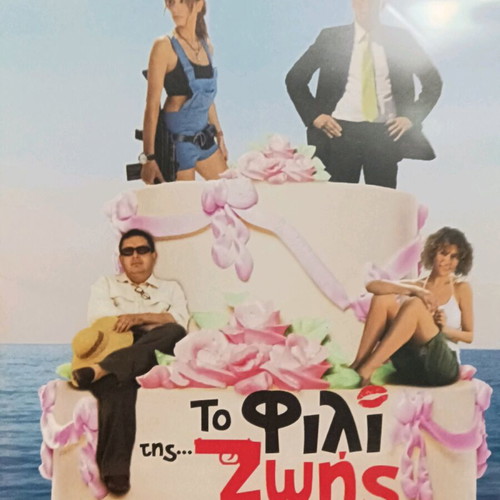 To Fili Tis Zois movie new