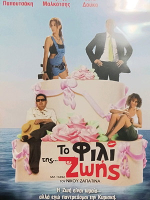 To Fili Tis Zois movie new