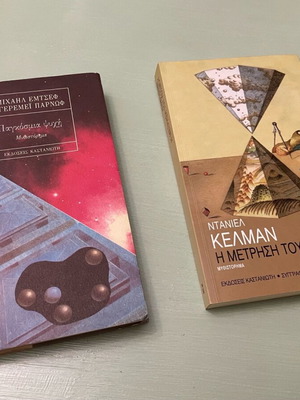 Package of two books Pankosmía psychí and The Measurement of the World like new