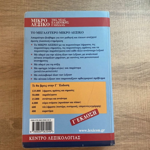 Babiniotis Dictionary of Modern Greek new