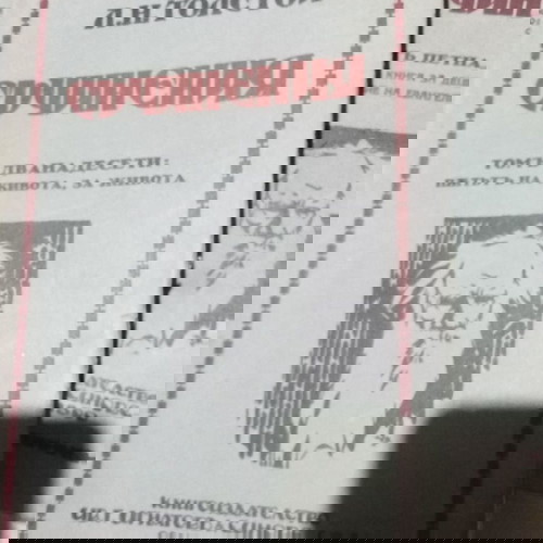 Л. Толстой том 12, 13, 14, 15 като ново, издателство Ив Г Игнатов & Синове 1890