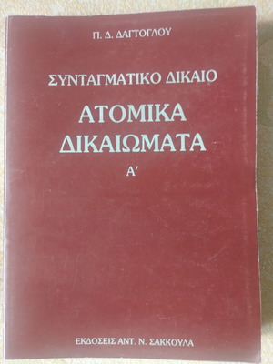 Δαγτογλου Συνταγματικό Δίκαιο Ατομικά Δικαιώματα, τόμοι Α και Β