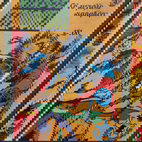 Περιοδικά Μικρός Σερίφης μεταχειρισμένα, πακέτο 10, 1971