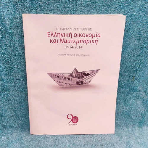 Greek Economy And Naftemporiki 1924-2014, like new, 2 volumes