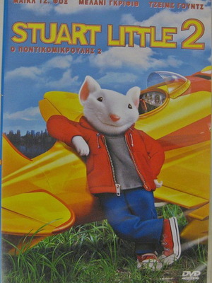 Stuart Little 2 DVD καινούργιο, μεταγλωττισμένο