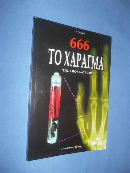  666 to charagma tis apokalipseos