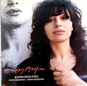 Χάρις Αλεξίου  - Η Νύχτα Θέλει Έρωτα LP
