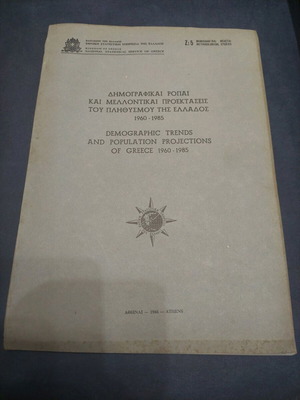 Demographic Trends and Population Projections of Greece 1960-1985 used