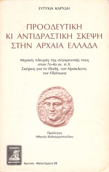 Ευτυχία Καρύδη (Φιλιππότη, 1986) Προοδευτική και αντιδραστική σκέψη στην Αρχαία Ελλάδα (no 29)