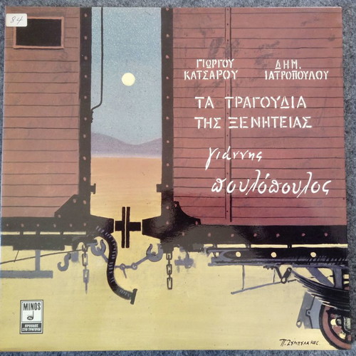 Poulopoulos Tragoudia tis Xeniteias vinyl record LP used