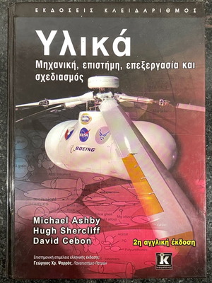 Υλικά μηχανική επιστήμη επεξεργασία και σχεδιασμός σαν καινούριο