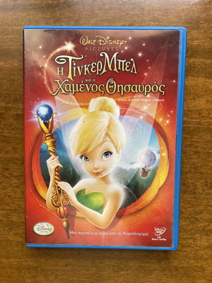 DVD Disney Η ΤινκερΜπελ και ο χαμένος θησαυρός μεταχειρισμένο