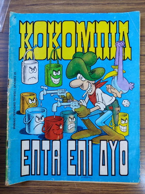 Κοκομπιλ Τεύχος 5 Μεταχειρισμένο