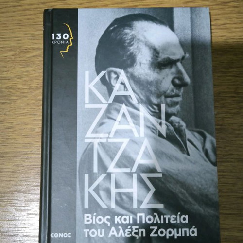 Kazantzakis Bios kai Politeia book in excellent condition