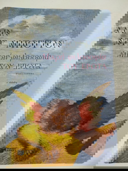 Μικρή φιλοσοφία του έρωτα
