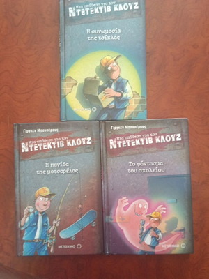 Detective Klouz book set used, Greek language