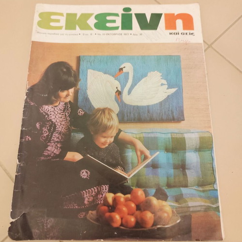 Ekeini magazines used, pack of 5 issues 1977-1979