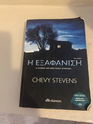 The Disappearance by Chevy Stevens like new, Greek edition