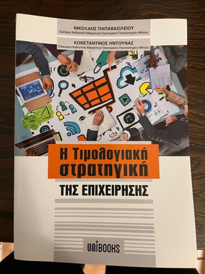 Η Τιμολογιακή Στρατηγική της Επιχείρησης καινούργιο