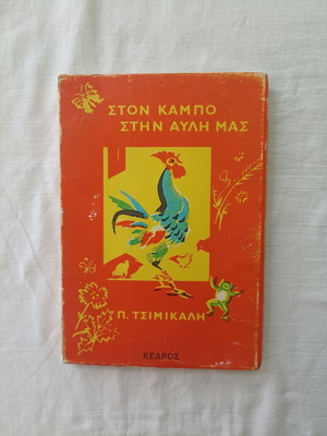 Ston Kampo Stin Avli Mas by Pipina Tsimikali used, Greek children's book