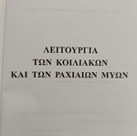 Λειτουργία των κοιλιακών και ραχιαίων μυών μεταχειρισμένο βιβλίο