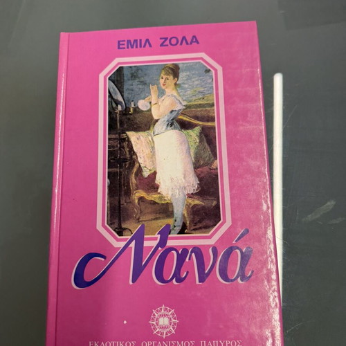 Nana by Emile Zola like new, Greek edition
