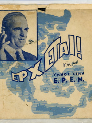 Δίσκος 45 στροφών Ύμνος στον Καραμανλή 1960