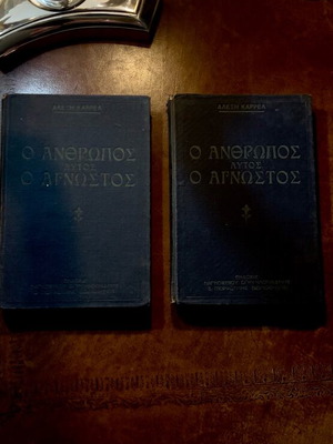 Βιβλίο Ο Άνθρωπος αυτός ο Άγνωστος μεταχειρισμένο, 2 τόμοι Alexis Carrel